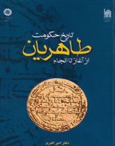 کتاب (0902) تاریخ حکومت طاهریان از آغاز تا انجام