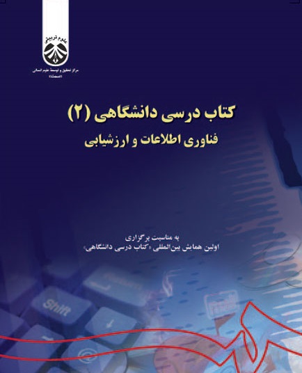کتاب (1061) کتاب درسی دانشگاهی(2) فناوری اطلاعات و ارزشیابی