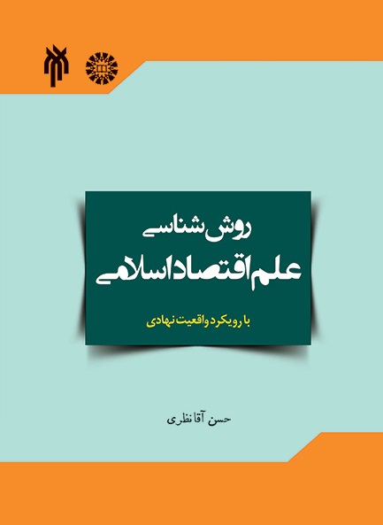 کتاب (2110) روش شناسی علم اقتصاد اسلامی با رویکرد واقعیت نهادی آن