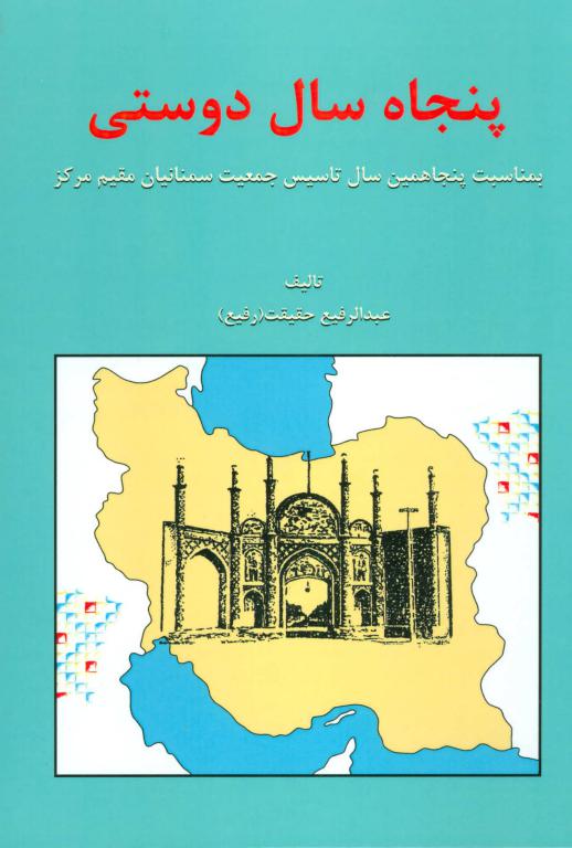 کتاب پنجاه سال دوستی (بمناسبت پنجاهمین سال تاسیس جمعیت سمنانیان مقیم مرکز)