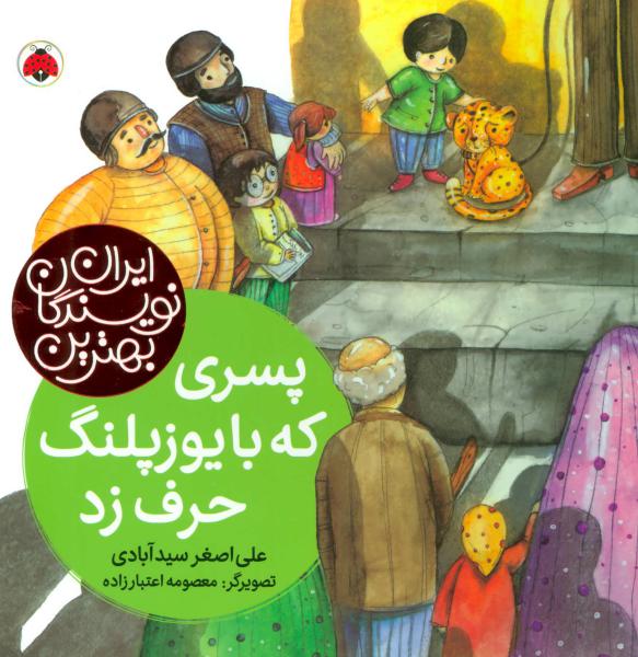 کتاب بهترین نویسندگان ایران-پسری که با یوزپلنگ حرف زد