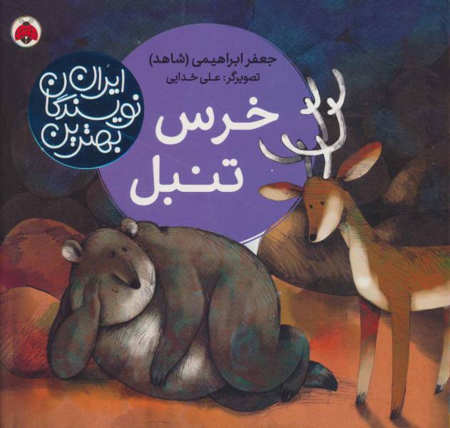 کتاب بهترین نویسندگان ایران خرس تنبل