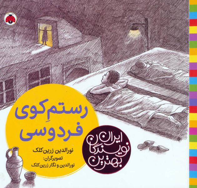 کتاب بهترین نویسندگان ایران رستم کوی فردوسی
