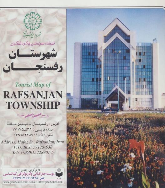 کتاب نقشه سیاحتی و گردشگری شهرستان رفسنجان کد 384