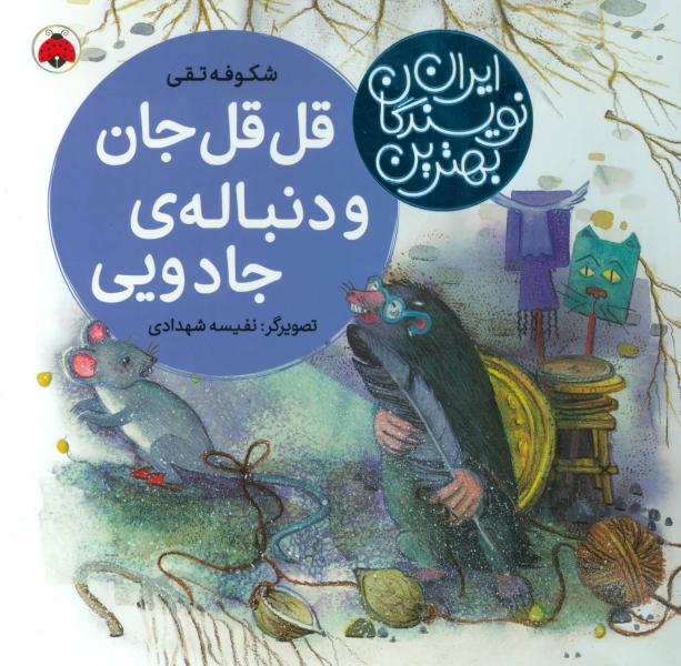 کتاب بهترین نویسندگان ایران قل قل جان و دنباله ی جادویی