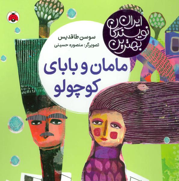 کتاب بهترین نویسندگان ایران مامان و بابای کوچولو
