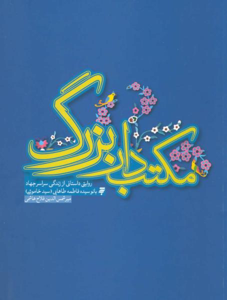 کتاب مکتب دار بزرگ (روایتی داستانی از زندگی سراسر جهاد بانو سیده فاطمه طاهایی)