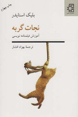 کتاب نجات گربه (آموزش فیلم نامه نویسی)