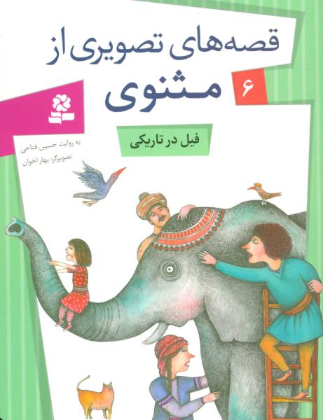 کتاب قصه های تصویری مثنوی(6) فیل در تاریکی