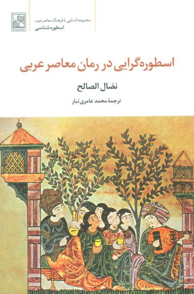 کتاب اسطوره گرایی در رمان معاصر عربی