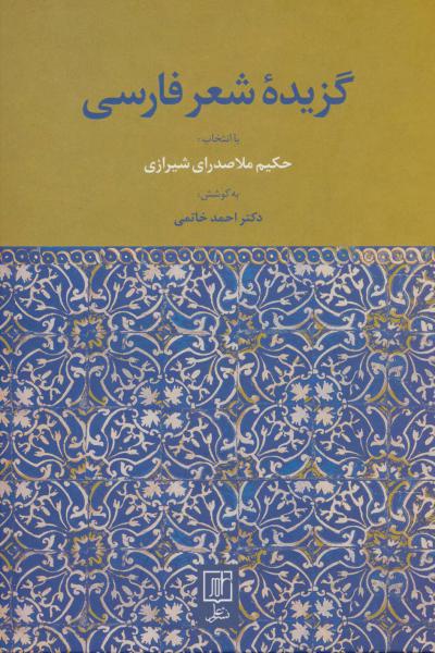 کتاب گزیده شعر فارسی
