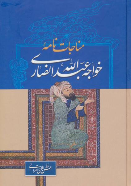 کتاب مناجات نامه خواجه عبدالله انصاری