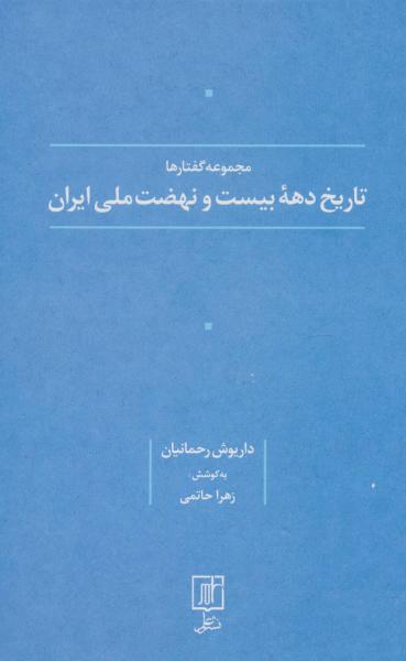 کتاب مجموعه گفتارها تاریخ دهه بیست و نهضت ملی ایران