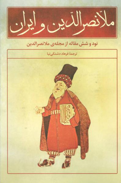 کتاب ملانصرالدین و ایران