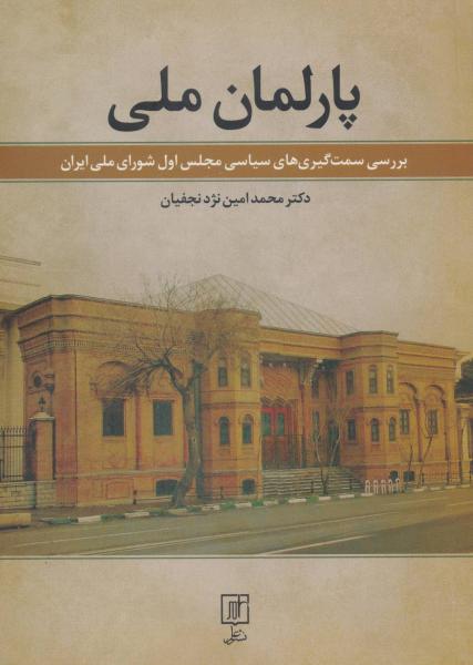 کتاب پارلمان ملی (بررسی سمت گیری های سیاسی مجلس اول شورای ملی ایران)