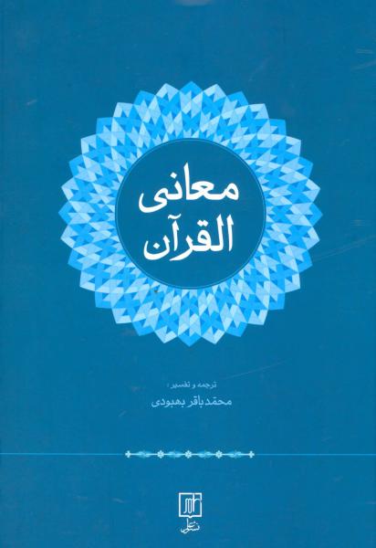 کتاب معانی القرآن