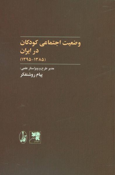کتاب وضعیت اجتماعی کودکان در ایران