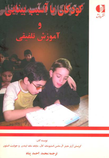 کتاب کودکان با آسیب بینایی و آموزش تلفیقی