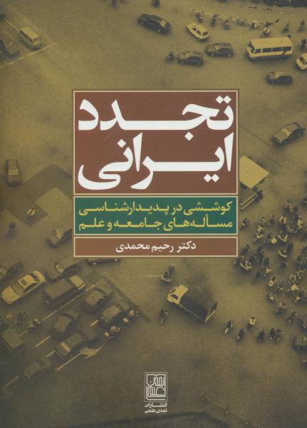 کتاب تجدد ایرانی