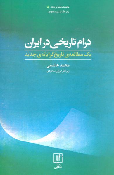 کتاب درام تاریخی در ایران (یک مطالعه ی تاریخ گرایانه ی جدید)