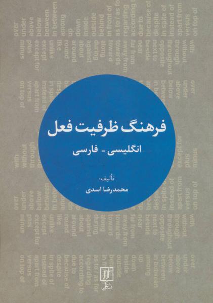 کتاب فرهنگ ظرفیت فعل (انگلیسی-فارسی)،(2زبانه)