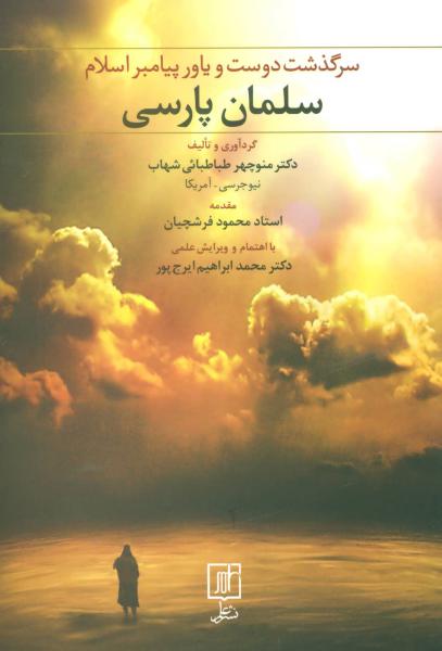 کتاب سلمان پارسی (سرگذشت دوست و یاور پیامبر اسلام)