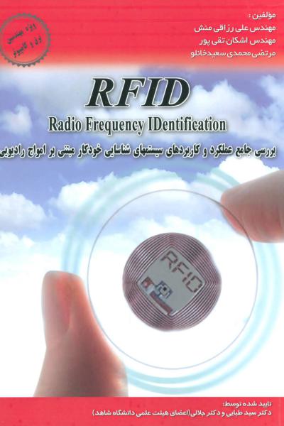 کتاب بررسی جامع عملکرد و کاربردهای سیستمهای شناسایی خودکار مبتنی بر امواج... (RFID)
