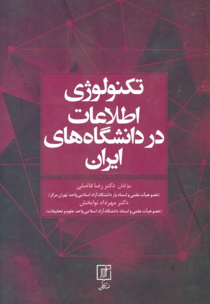 کتاب تکنولوژی اطلاعات در دانشگاه های ایران