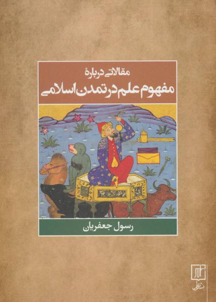 کتاب مقالاتی درباره مفهوم علم درتمدن اسلامی