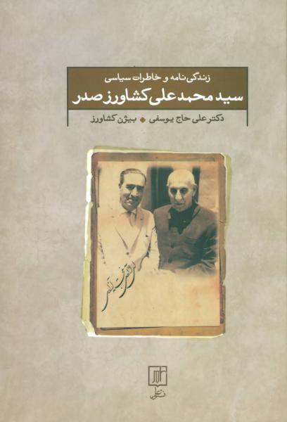 کتاب زندگی نامه و خاطرات سیاسی سید محمد علی کشاورز صدر