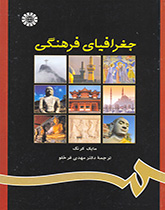 کتاب (0812) جغرافیای فرهنگی