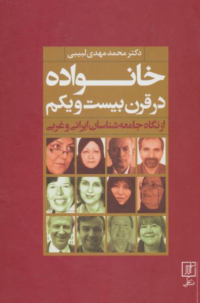 کتاب خانواده در قرن بیست و یکم از نگاه جامعه شناسان ایرانی و غربی (زرکوب،وزیری،علم)