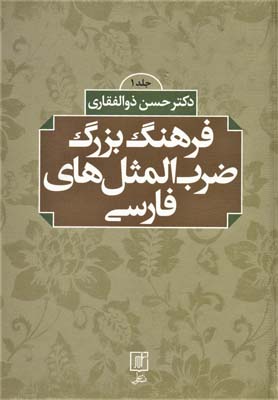 کتاب فرهنگ بزرگ ضرب المثل های فارسی 2جلدی