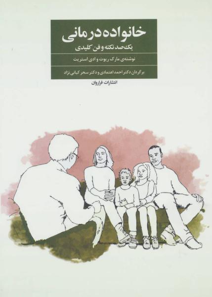 کتاب خانواده درمانی