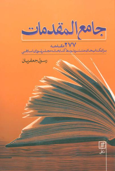کتاب جامع المقدمات 277 مقدمه برای کتاب های منتشره توسط کتابخانه مجلس شورای اسلامی