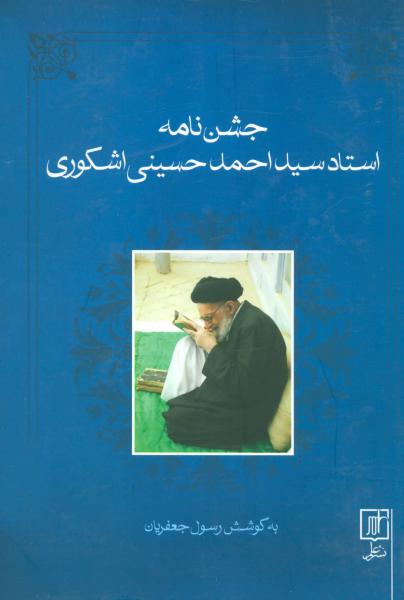 کتاب جشن نامه استاد سید احمد حسینی اشکوری