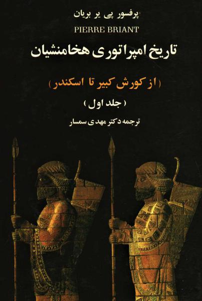 کتاب تاریخ امپراتوری هخامنشیان (از کوروش کبیر تا اسکندر)،(2جلدی)