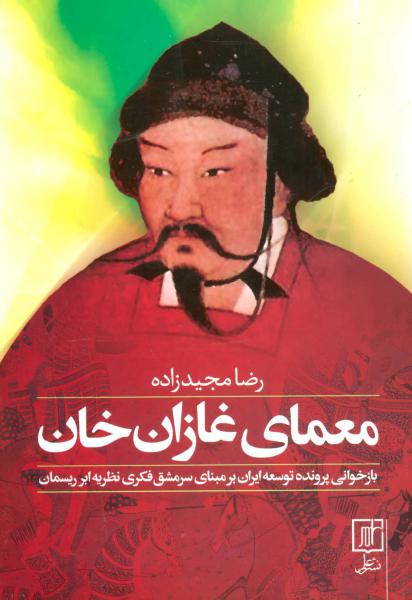 کتاب معمای غازان خان (بازخوانی پرونده توسعه ایران بر مبنای سرمشق فکری نظریه ابر ریسمان)