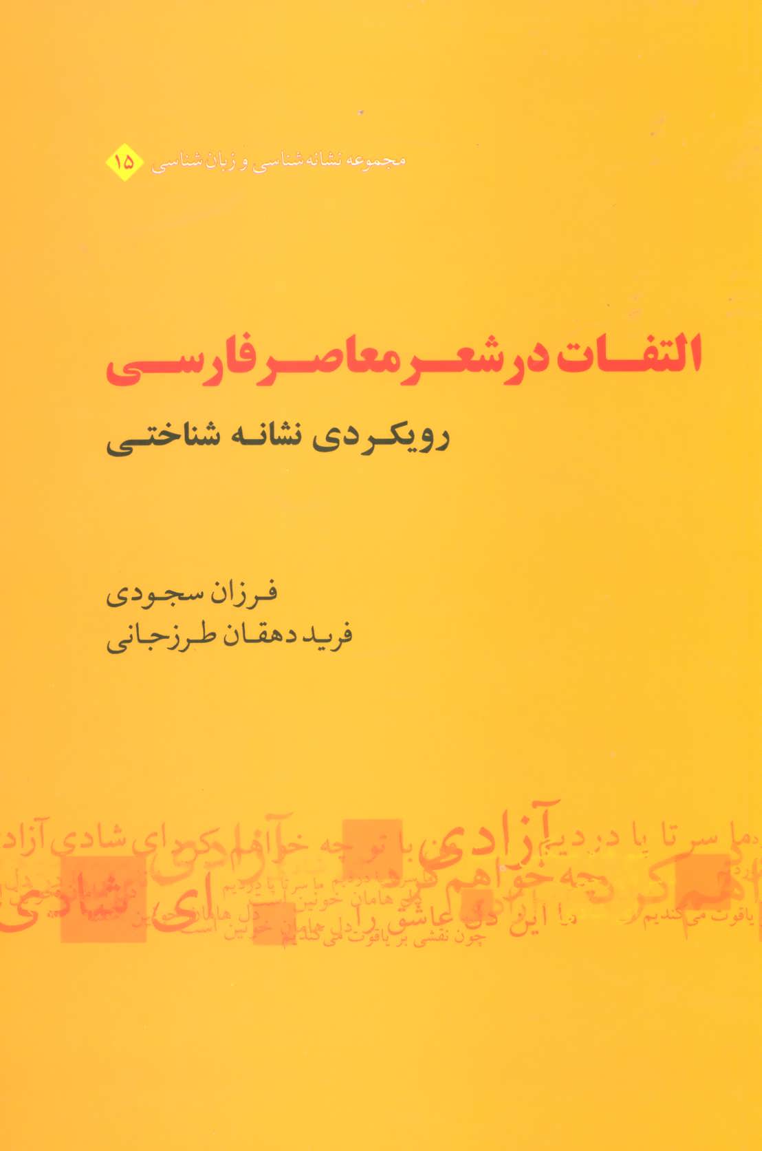 کتاب التفات در شعر معاصر فارسی