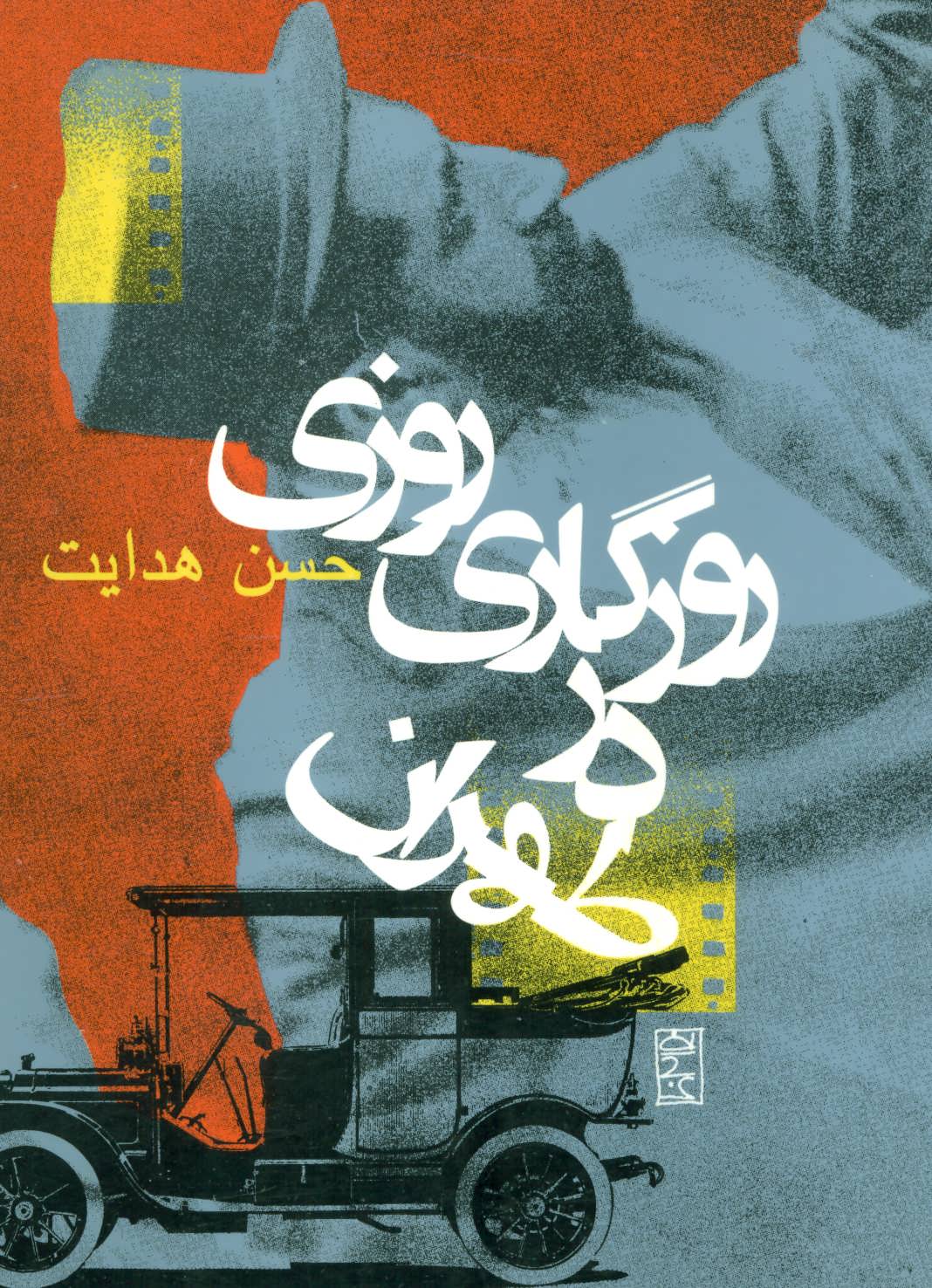 کتاب روزی روزگاری در طهران
