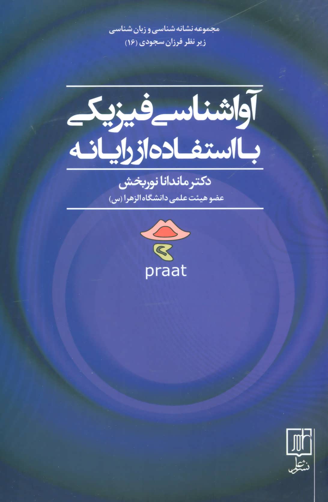 کتاب آواشناسی فیزیکی با استفاده از رایانه مجموعه نشانه شناسی و زبان شناسی16