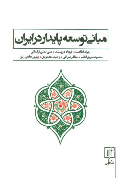 کتاب مبانی توسعه پایدار در ایران