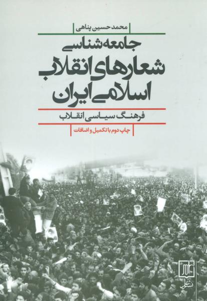 کتاب جامعه شناسی شعارهای انقلاب اسلامی ایران (فرهنگ سیاسی انقلاب)