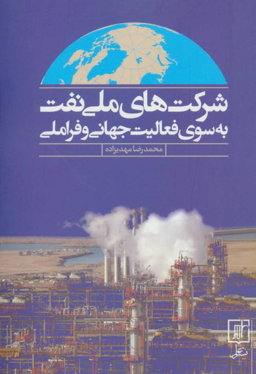 کتاب شرکت های ملی نفت به سوی فعالیت جهانی و فراملی