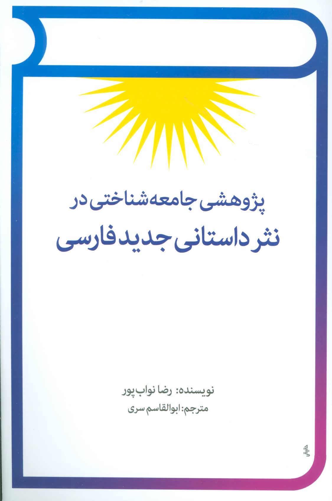 کتاب پژوهشی جامعه شناختی در نثر داستانی جدید فارسی