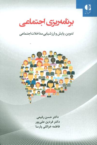 کتاب برنامه ریزی اجتماعی (تدوین،پایش و ارزشیابی مداخلات اجتماعی)