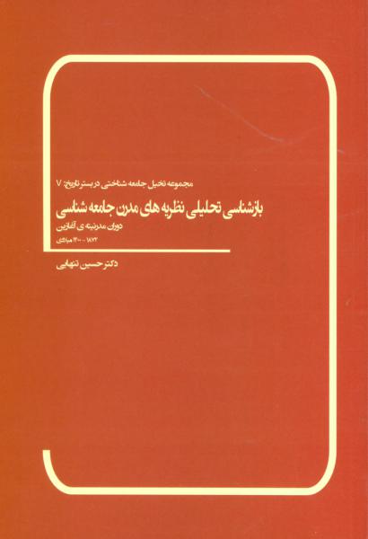کتاب بازشناسی تحلیلی نظریه های مدرن جامعه شناسی (دوران مدرنیته ی آغازین 1872-1400 میلادی)