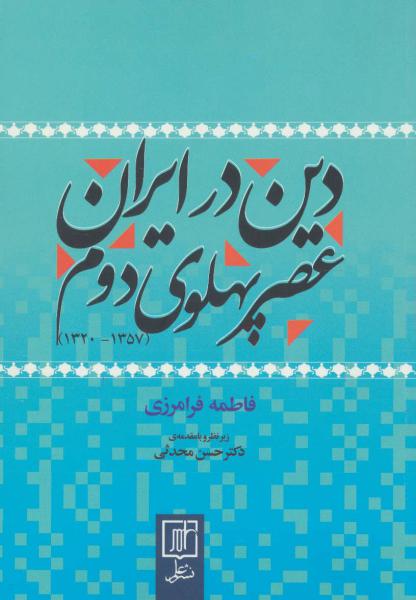 کتاب دین در ایران عصر پهلوی دوم (1357-1320)