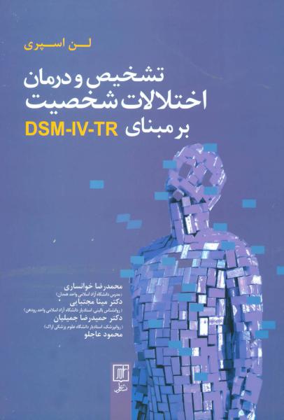 کتاب تشخیص و درمان اختلالات شخصیت بر مبنای DSM-IV-TR