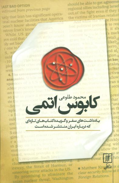 کتاب کابوس اتمی (یادداشت های سفر و گزیده کتاب های تازه ای که درباره ایران منتشر شده است)